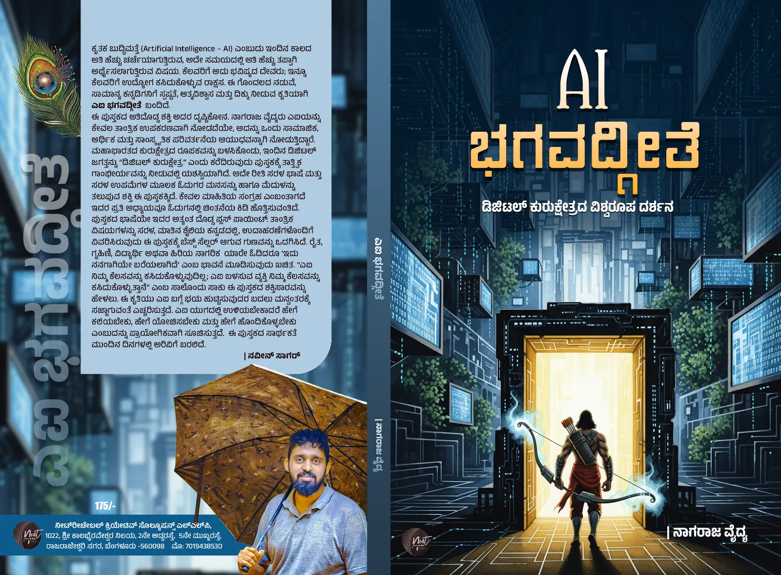 ಡಿಜಿಟಲ್ ಕುರುಕ್ಷೇತ್ರದ ಗೆಲುವಿಗೆ ಸಜ್ಜಾದ ಕನ್ನಡಿಗರ ಹೊಸ ಗಾಂಡೀವ - ಎಐ ಭಗವದ್ಗೀತೆ