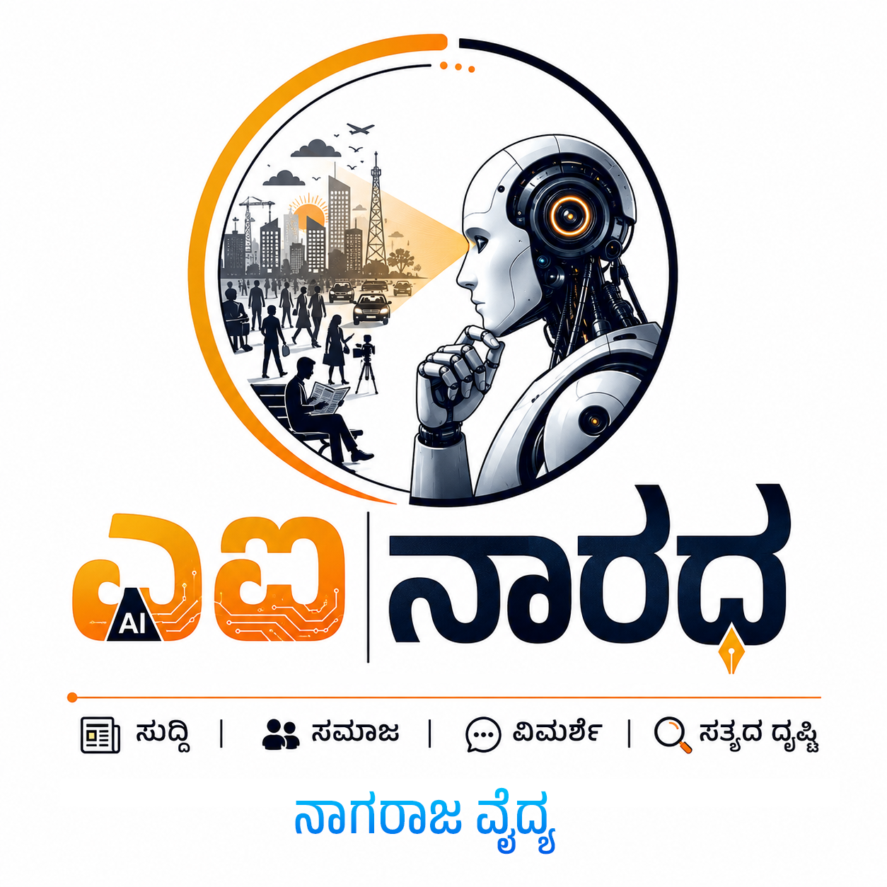 AI Narada logo ಎಐ ನಾರದ ಲೋಗೋ